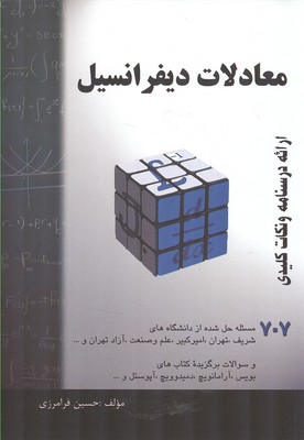 معادلات دیفرانسیل: خلاصه درس + ۷۰۷ مساله حل شده: قابل استفاده برای دانشجویان رشته‌های فنی مهندسی و علوم پایه